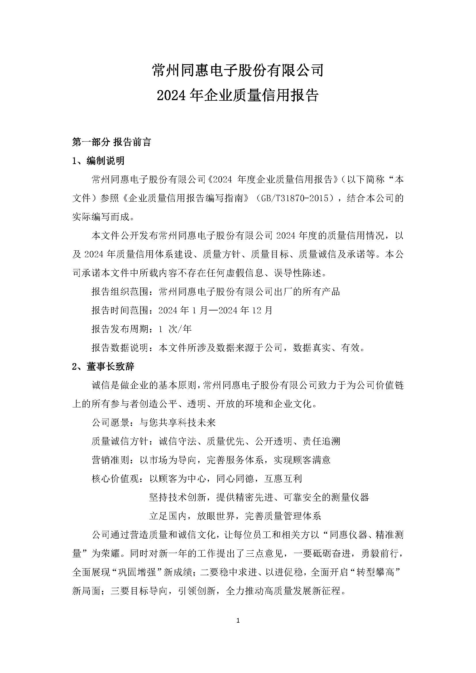 1760515717112971.jpg 5、2024企業(yè)質(zhì)量信用報(bào)告新_頁(yè)面_1.jpg