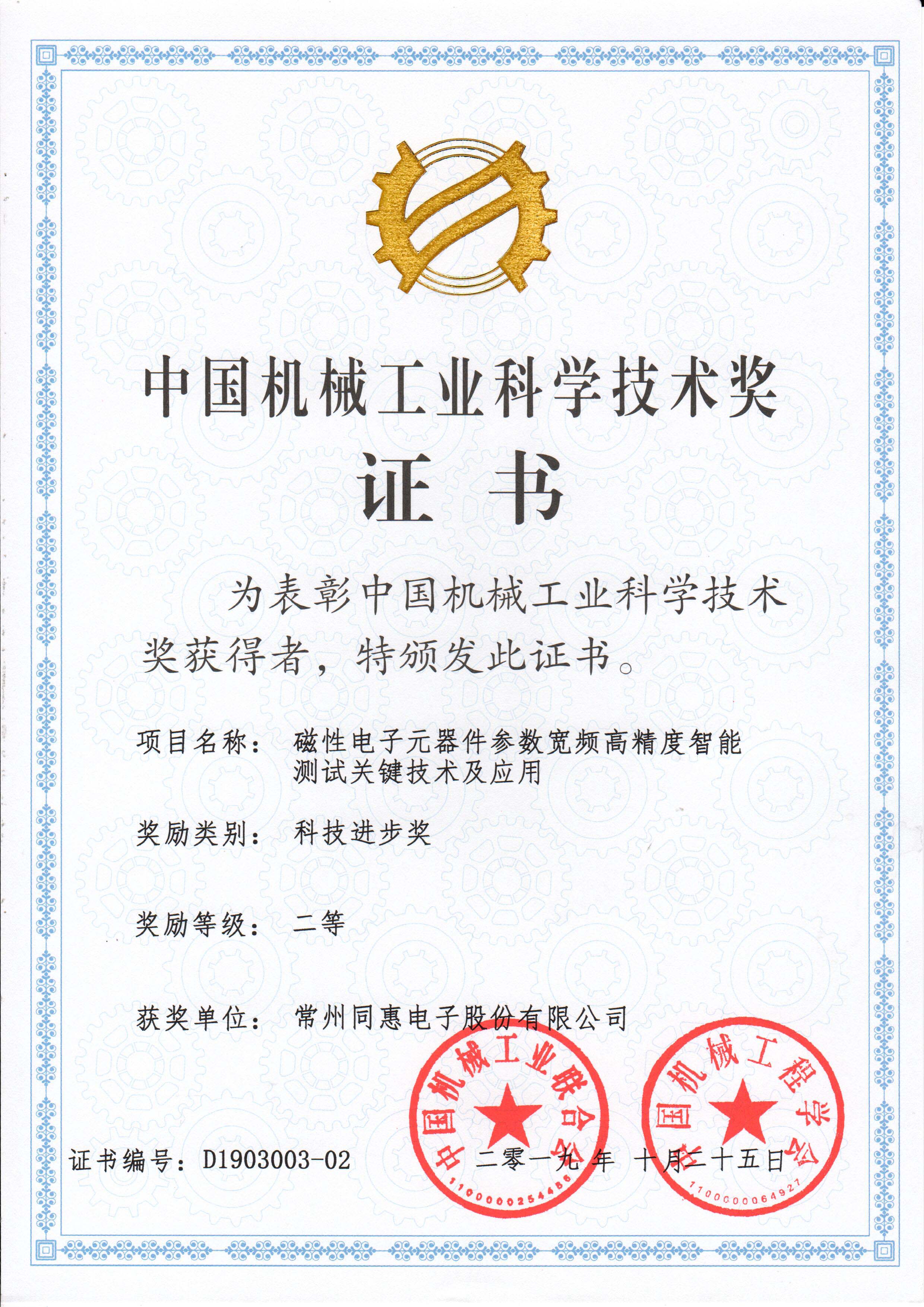 2019機械工業聯合會科技進步二等獎（同惠電子）.jpg